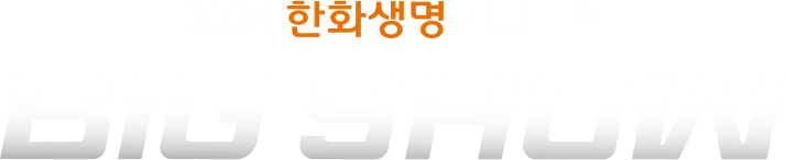 2024 한화생명 시그니처 BIG SHOW